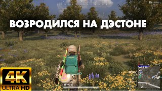 Возродился на ДЭСТОНЕ/ТОП 1 на ДЭСТОНЕ