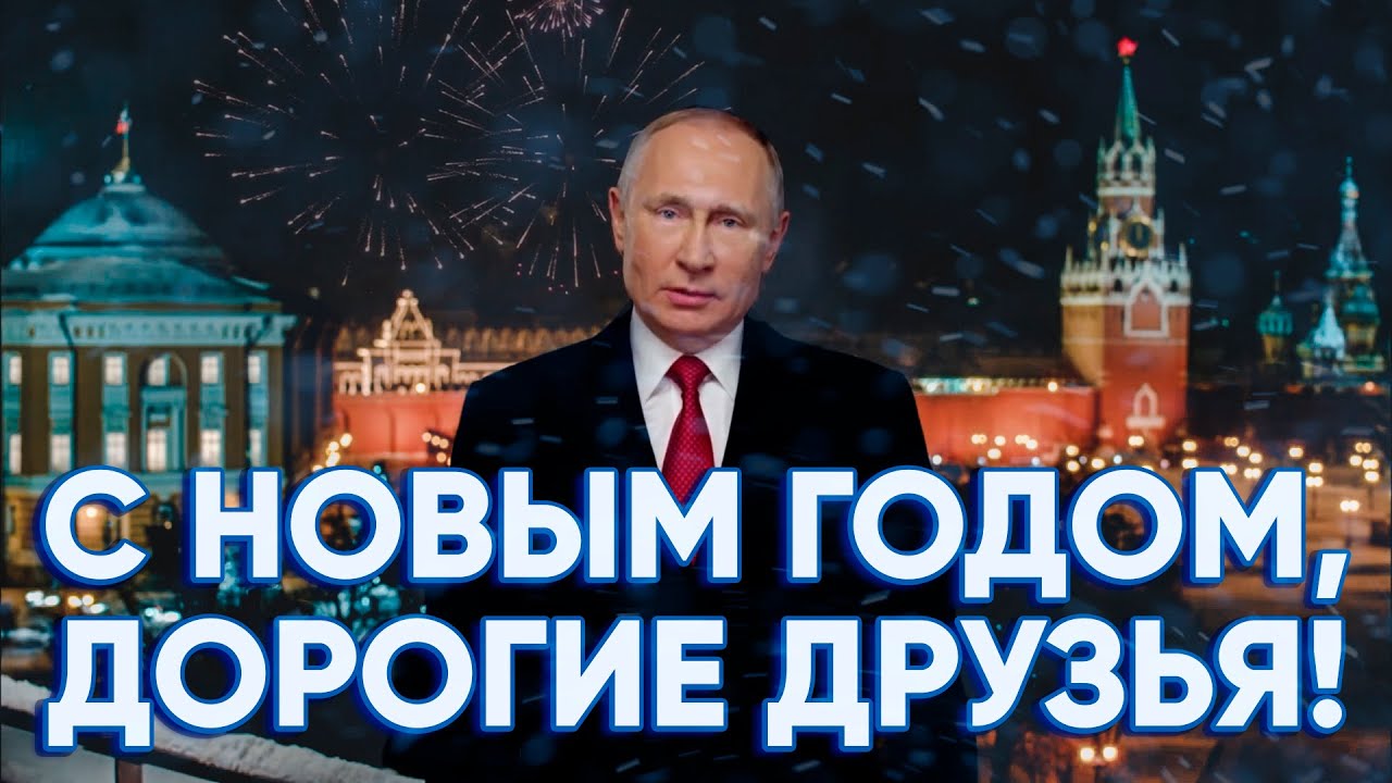 Поздравления От Путина 2021 Год