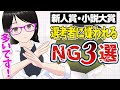 【応募作あるある】読者・選考者に嫌われる内容・書き方【新人賞・小説大賞】
