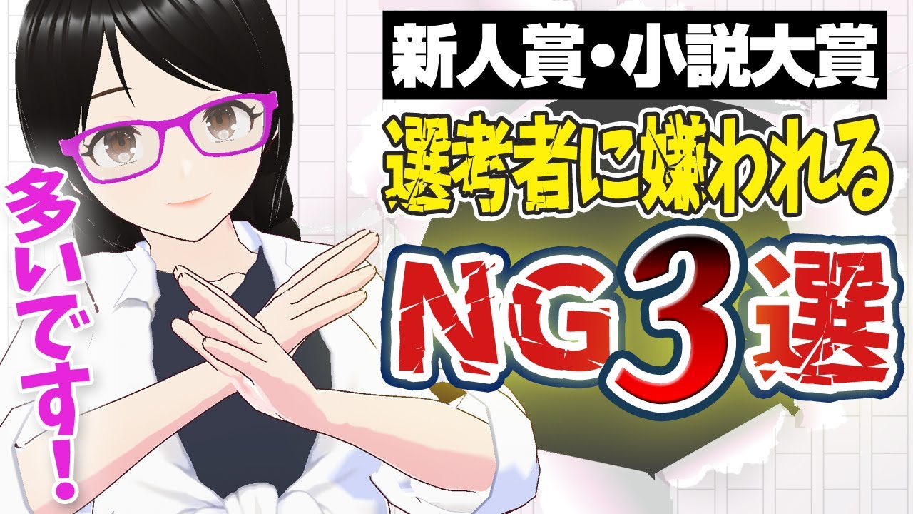 【応募作あるある】読者・選考者に嫌われる内容・書き方【新人賞・小説大賞】