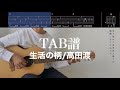 【TAB譜&コード】生活の柄 / 高田渡のギター弾いてみた(歌はありません)Seikatsu no gara/Takada Wataru
