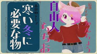 館長カエデの自由人ラジオ「寒い冬に必要な物　次枠！！」