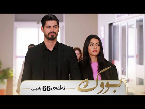 Bwk Badini Alqay 66 بووک بادینی ئەڵقەی ٦٦ 