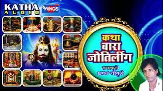 कथा बारा ज्योतिलिग | मराठी शिव कथा | सदारकर्ते छगन चौगुले | Katha Barah jyotirling | Marathi Katha
