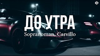 Sopranoman, Carvillo - До Утра