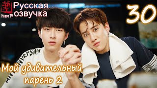 Мой удивительный парень 2 - 30 серия (русская озвучка)дорама / My Amazing Boyfriend 2