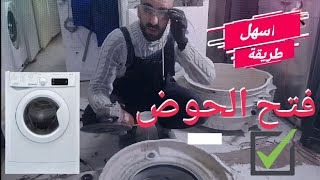 كيفية قطع و فتح الطنبور  الغسالة المغلق (حله الغسالة+حوض الغسالة)2021