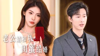 New play [Husband Please Marry My Best Friend] EP4: Revenge on treacherous pair & Qin Shao.