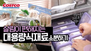 코스트코 대용량 식재료 냉동소분 / 고기소분 성공!