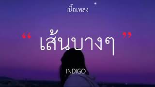 เส้นบางๆ - INDIGO (เนื้อเพลง)