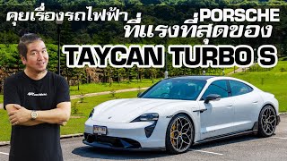 คุยเรื่องรถไฟฟ้า ที่แรงที่สุดของ PORSCHE - TAYCAN TURBO S #azcoriginal #น้าแจ่ม