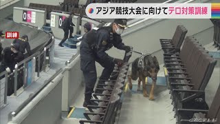 愛知県警が爆破予告テロ対策訓練　アジア競技大会に向けて