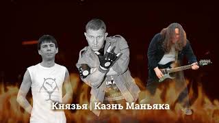 князья | казнь маньяка...