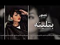 ارشيف عراقي مطلوب جديد بتلينه بدنيه غبره 2022 mp3