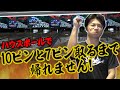 【両手投げスコアアップ】ハウスボールで10ピンと7ピン取るまで帰れません！