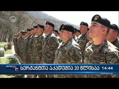 სერჟანტთა აკადემია 20 წლისაა
