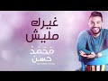 تحميل اغنية غيرك مليش محمد حسن mp3 