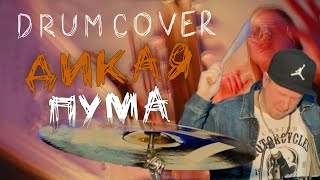 Юлианна Караулова-Дикая Пума (MaxBoev DrumCover)