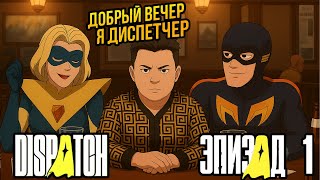 Dispatch: Я стал диспетчером супергероев это реально забавно!