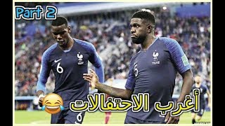 أجمل و أغرب30 احتفالات اللاعبين بعد الهدف | best celebration in football part#2