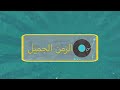 برنامج الزمن الجميل فلم أولاد الذوات