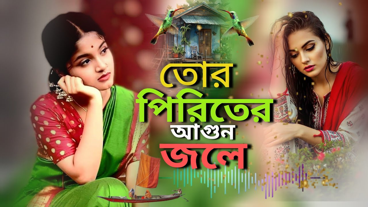 তোর পিরিতের আগুন জলে 🔥 2025 সালের বাছাই করা সেরা কষ্টের গান 😭