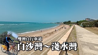 騎Ubike遊北海岸！雙灣鐵馬旅行：白沙灣～淺水灣 