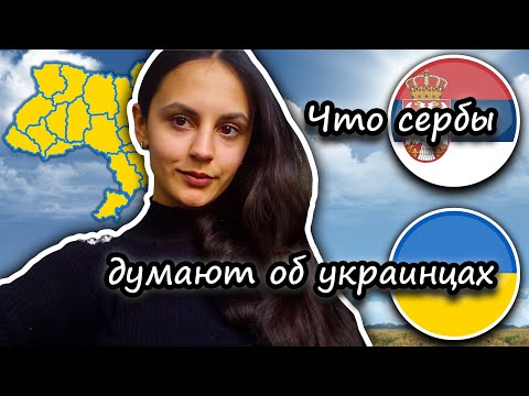 Что сербы 🇷🇸 думают об украинцах 🇺🇦. Комментарий сербки