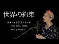 *ジブリ* 「세계의 약속 - 하울의 움직이는 성 OST (바이쇼치에코), 世界の約束 - ハウルの動く城 (倍賞千恵子) 」 지브리 스튜디오 Cover by. Ellie Love