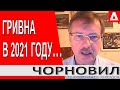 ... -это БОЛЬШЕ чем при Порошенко за все 5 лет! - Тарас Чорновил: Курс гривны , Гривна в 2021 году