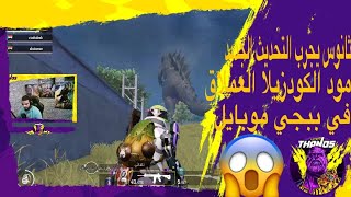 ثانوس اول شخص يجرب ويلعب في التحديث الجديد غودزيلا ببجي موبايل  PUBG MOBILE