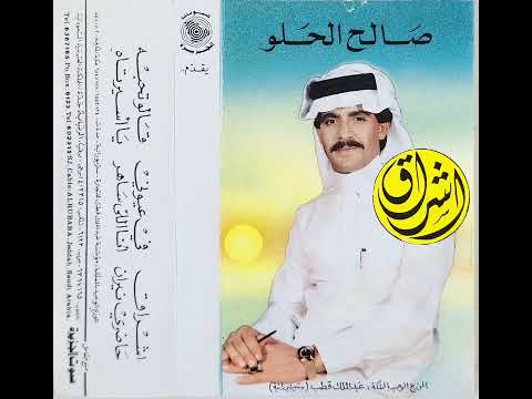 صالح الحلو يا أسير تاه 