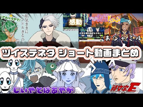 【ツイステ】ツイステネタのショート動画まとめ①【⚠️7章ネタバレ有】