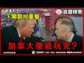 加拿大GDP僅0.1%陷衰退！卡尼求饒「加拿大救美國」？川普祭301條款關稅重擊｜大肥看天下