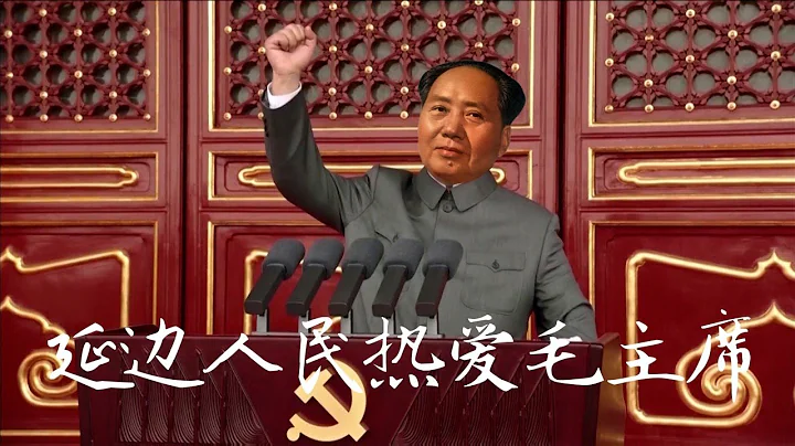 [21st century ver.]  The People of Yanbian Love Chairman Mao 延边人民热爱毛主席 - DayDayNews