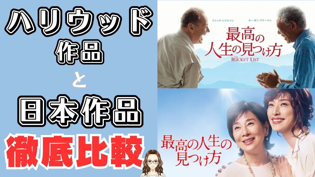 映画『最高の人生の見つけ方』ハリウッド版と日本版を比べてみた - YouTube