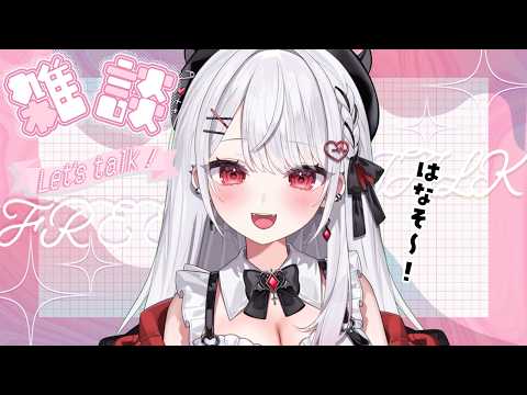 【雑談】まったりおはなししよう～！！！✨【#花宮莉歌】