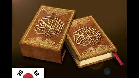 Surat Al-Fatiha에서 한국어│سورة الفاتحة باللغة الكورية