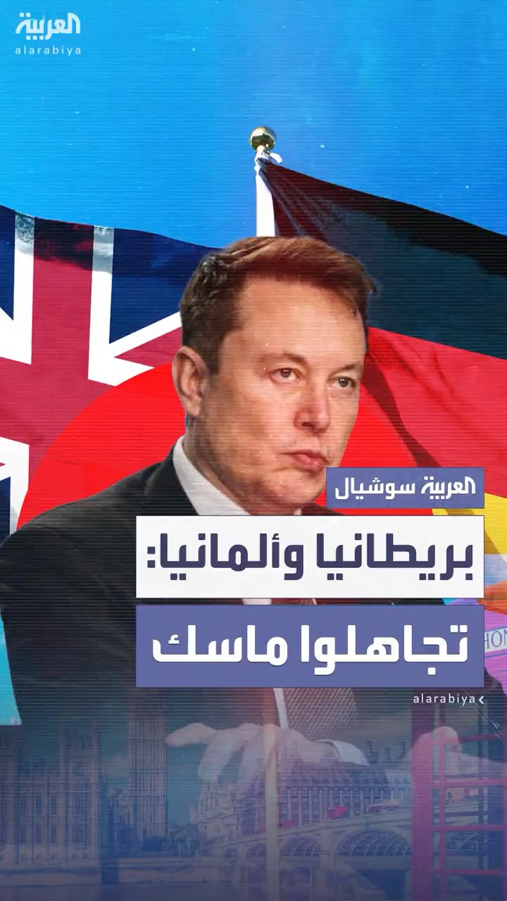 استطلاع رأي ألماني بريطاني: تجاهلوا تصريحات ماسك