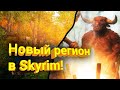 ТОП-15 лучших модов для Skyrim, в которые нужно сыграть прямо сейчас