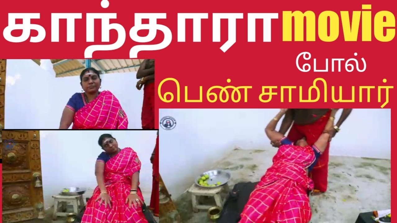 காந்தாரா cinema போல் குறி சொல்லும் பெண் சாமியார் ...போலியா???? உண்மையா ?????