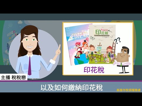 印花稅繳款方式的演進及印花稅憑證的種類