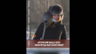 Арктический холод и ветер: какая погода будет в ближайшие дни?