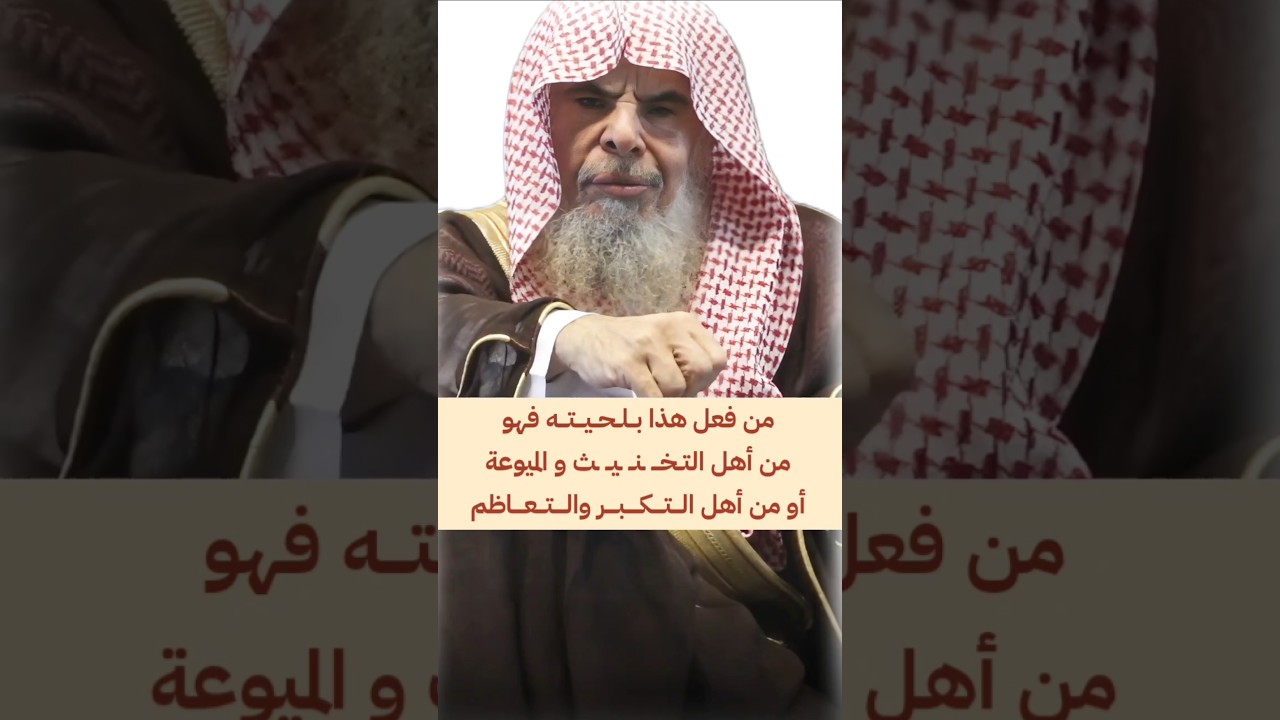 من عقد لحـيته و نعمها فهو من أهل التـخــنــ ـيــ ـث و الميوعة أو من أهل الـتكـبـر | عبدالله القصير
