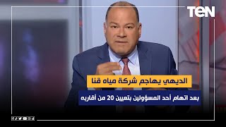 الديهي يهاجم شركة مياه قنا بعد اتهام أحد المسؤولين بتعيين 20 من أقاربه.. تعرف على التفاصيل