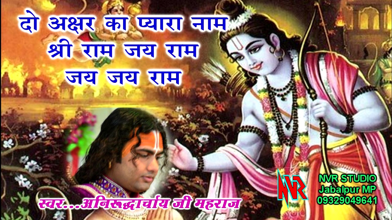 KRISHAN BHAJAN   Singer  Aniruddhacharya Ji Maharaj  Shri Ram Jai Ram Jai Jai Ram  NVR JABALPUR
