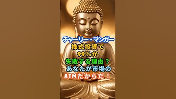 チャーリー・マンガー！株式投資で99％が失敗する理由？ あなたが市場のATMだからだ！#株式投資 #株式投資初心者 #投資 #お金 #お金の勉強