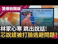 徐巧芯又說謊? 沒經授權播&quot;最兇&quot;片段被戳破遭質疑 徐避開不談 現說法又變疑保先生官職 │【驚爆大解謎】│三立新聞台