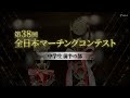 【大会ダイジェスト】2025第38回全日本マーチングコンテスト 中学生前半の部