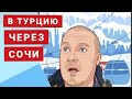 Бюджетная Турция, как дёшево прилететь через Сочи?